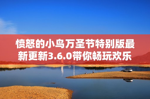 愤怒的小鸟万圣节特别版最新更新3.6.0带你畅玩欢乐时光
