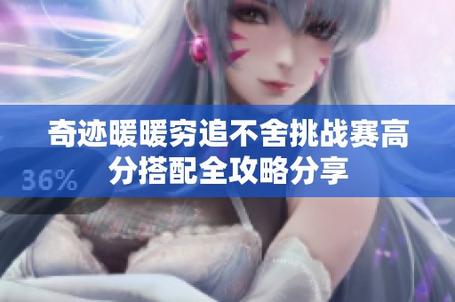 奇迹暖暖穷追不舍挑战赛高分搭配全攻略分享