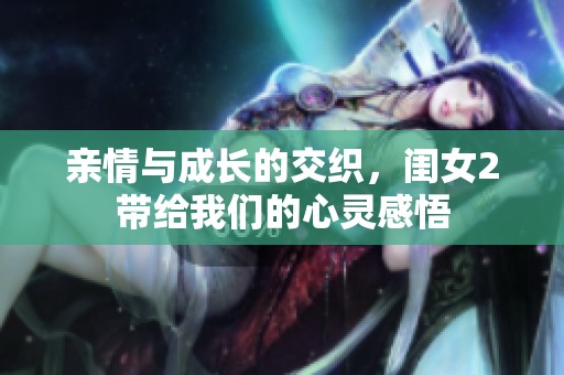 亲情与成长的交织，闺女2带给我们的心灵感悟