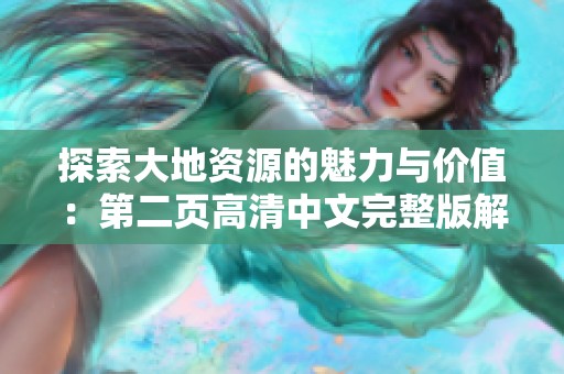 探索大地资源的魅力与价值：第二页高清中文完整版解析