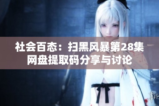 社会百态：扫黑风暴第28集网盘提取码分享与讨论
