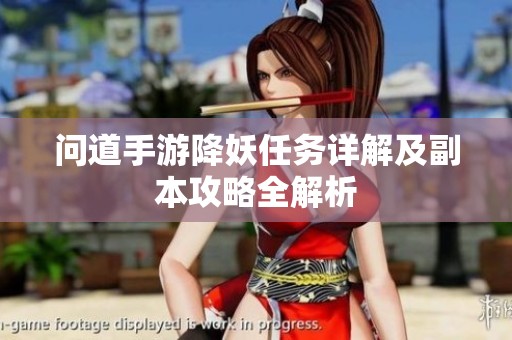 问道手游降妖任务详解及副本攻略全解析