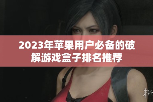 2023年苹果用户必备的破解游戏盒子排名推荐