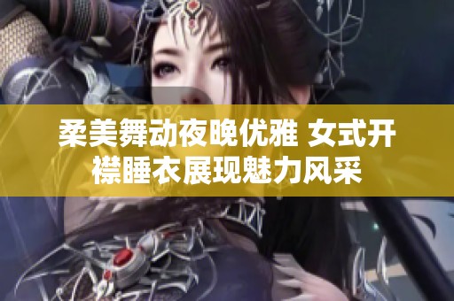 柔美舞动夜晚优雅 女式开襟睡衣展现魅力风采