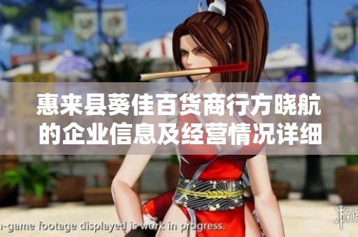 惠来县葵佳百货商行方晓航的企业信息及经营情况详细分析