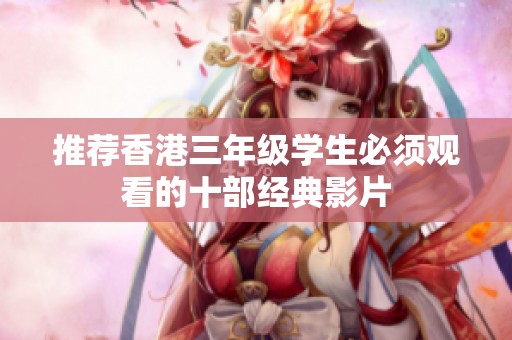 推荐香港三年级学生必须观看的十部经典影片