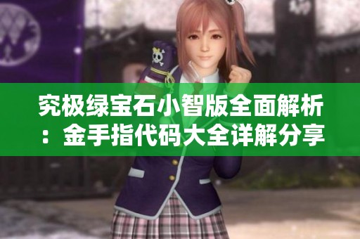 究极绿宝石小智版全面解析：金手指代码大全详解分享