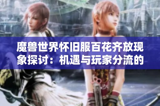 魔兽世界怀旧服百花齐放现象探讨：机遇与玩家分流的辩证关系