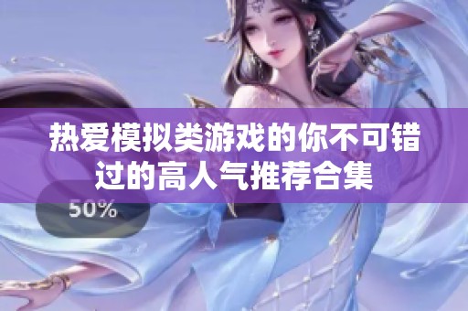 热爱模拟类游戏的你不可错过的高人气推荐合集