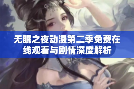 无眠之夜动漫第二季免费在线观看与剧情深度解析