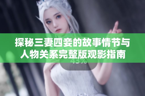 探秘三妻四妾的故事情节与人物关系完整版观影指南