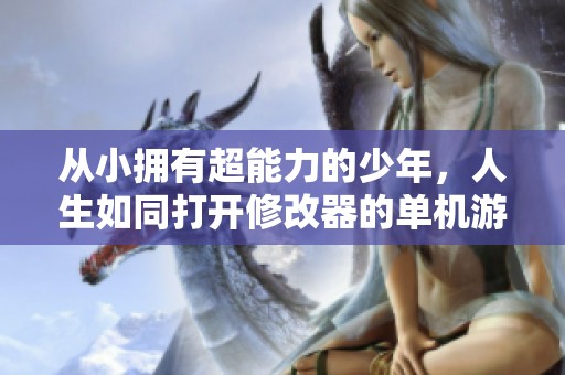 从小拥有超能力的少年，人生如同打开修改器的单机游戏！