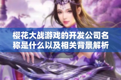 樱花大战游戏的开发公司名称是什么以及相关背景解析