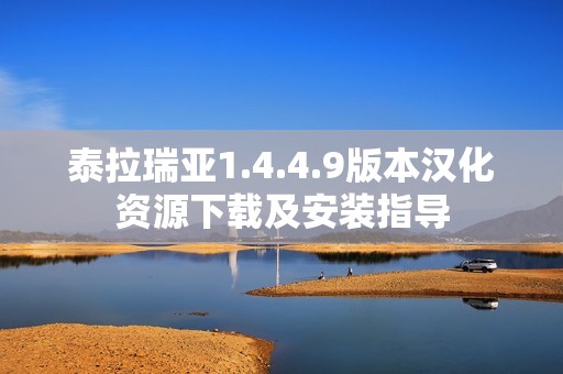 泰拉瑞亚1.4.4.9版本汉化资源下载及安装指导