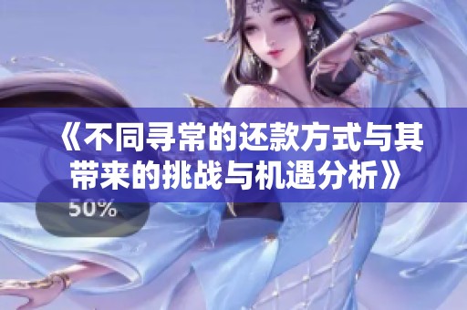 《不同寻常的还款方式与其带来的挑战与机遇分析》