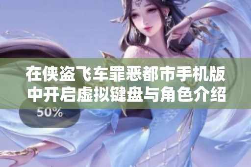 在侠盗飞车罪恶都市手机版中开启虚拟键盘与角色介绍攻略