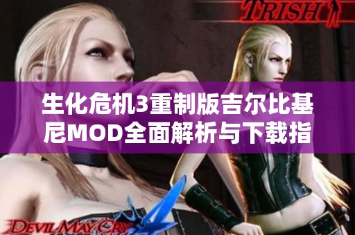 生化危机3重制版吉尔比基尼MOD全面解析与下载指南