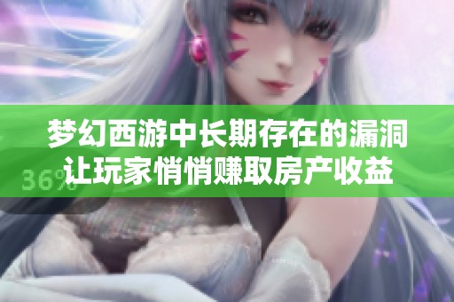 梦幻西游中长期存在的漏洞让玩家悄悄赚取房产收益