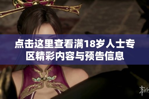 点击这里查看满18岁人士专区精彩内容与预告信息