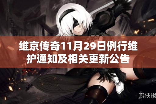 维京传奇11月29日例行维护通知及相关更新公告