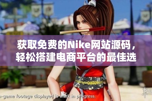 获取免费的Nike网站源码，轻松搭建电商平台的最佳选择