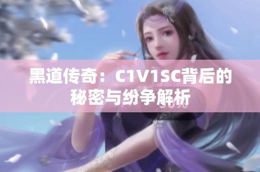 黑道传奇：C1V1SC背后的秘密与纷争解析