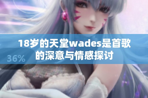 18岁的天堂wades是首歌的深意与情感探讨