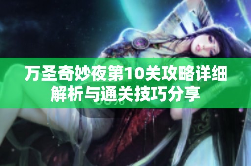万圣奇妙夜第10关攻略详细解析与通关技巧分享