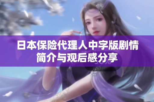 日本保险代理人中字版剧情简介与观后感分享