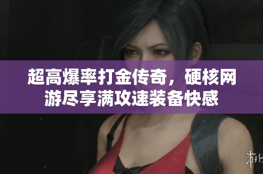 超高爆率打金传奇，硬核网游尽享满攻速装备快感