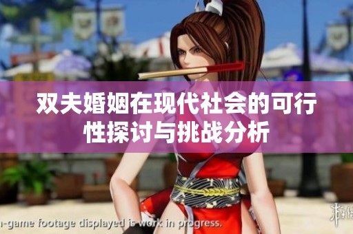双夫婚姻在现代社会的可行性探讨与挑战分析