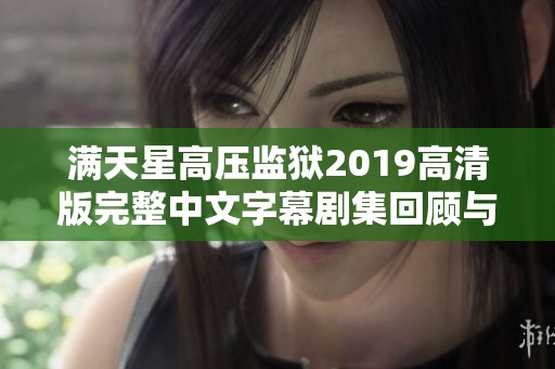 满天星高压监狱2019高清版完整中文字幕剧集回顾与分析