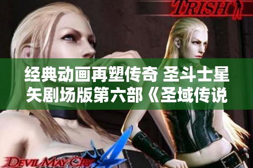 经典动画再塑传奇 圣斗士星矢剧场版第六部《圣域传说》精彩回归