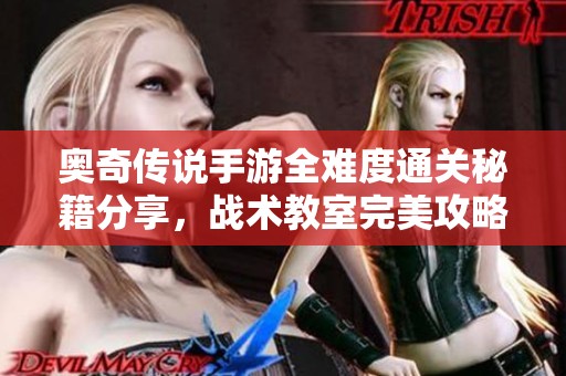 奥奇传说手游全难度通关秘籍分享，战术教室完美攻略指南