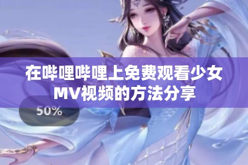 在哔哩哔哩上免费观看少女MV视频的方法分享