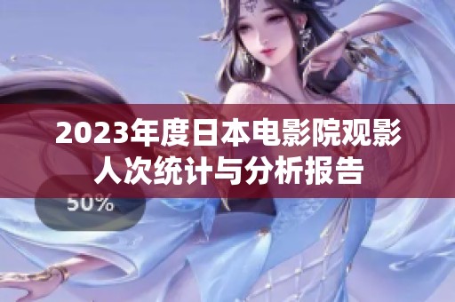 2023年度日本电影院观影人次统计与分析报告