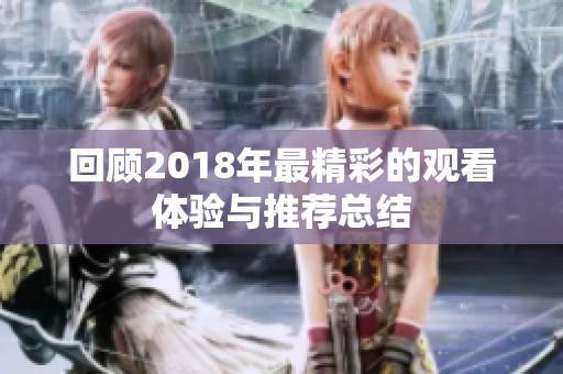 回顾2018年最精彩的观看体验与推荐总结