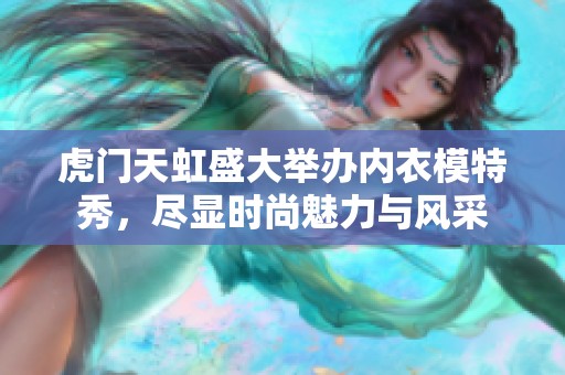 虎门天虹盛大举办内衣模特秀，尽显时尚魅力与风采