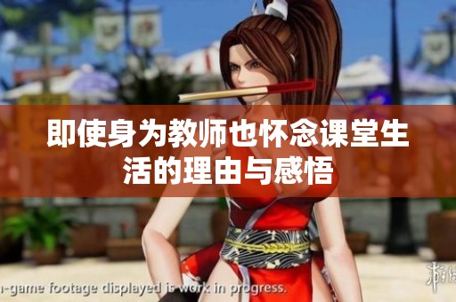 即使身为教师也怀念课堂生活的理由与感悟
