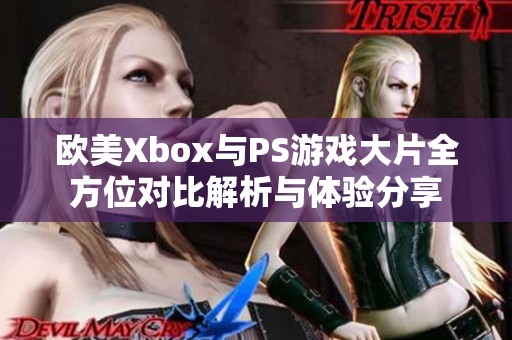 欧美Xbox与PS游戏大片全方位对比解析与体验分享