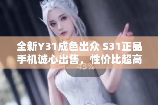 全新Y31成色出众 S31正品手机诚心出售，性价比超高！