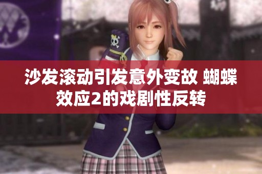 沙发滚动引发意外变故 蝴蝶效应2的戏剧性反转