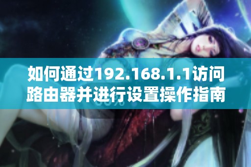 如何通过192.168.1.1访问路由器并进行设置操作指南