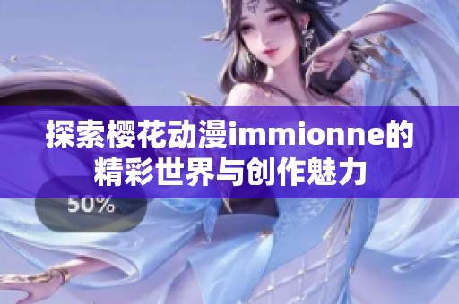 探索樱花动漫immionne的精彩世界与创作魅力