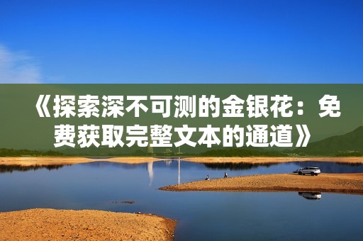 《探索深不可测的金银花：免费获取完整文本的通道》