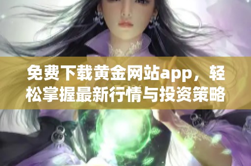 免费下载黄金网站app，轻松掌握最新行情与投资策略
