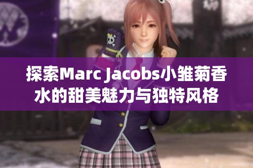 探索Marc Jacobs小雏菊香水的甜美魅力与独特风格