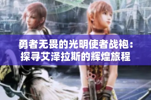 勇者无畏的光明使者战袍：探寻艾泽拉斯的辉煌旅程
