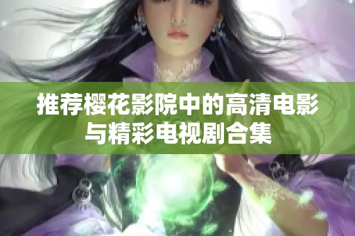 推荐樱花影院中的高清电影与精彩电视剧合集