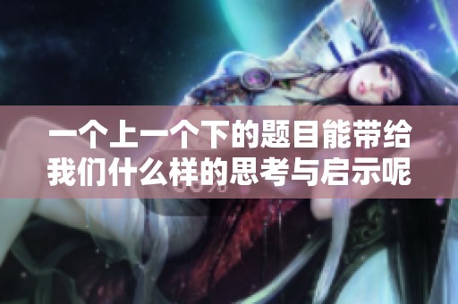 一个上一个下的题目能带给我们什么样的思考与启示呢
